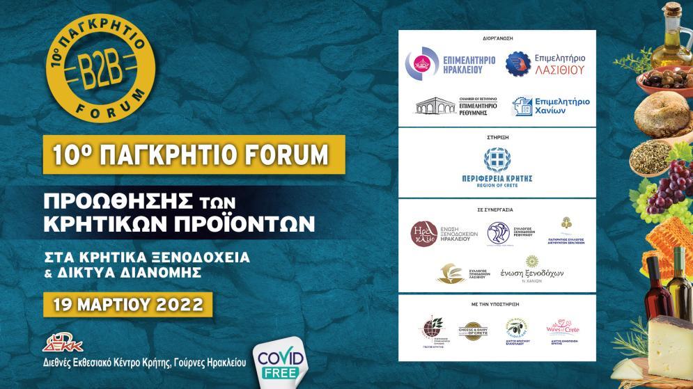 10o ΠΑΓΚΡΗΤΙΟ FORUM ΠΡΟΩΘΗΣΗΣ ΚΡΗΤΙΚΩΝ ΠΡΟΪΟΝΤΩΝ