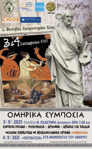 ΟΜΗΡΙΚΑ ΣΥΜΠΟΣΙΑ 2021