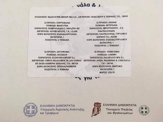 συσκευασίες φρούτα και λαχανικά στα σχολεία